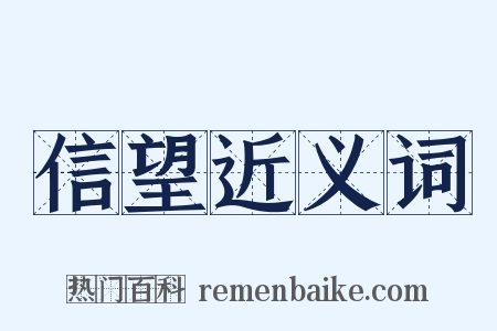 信望近义词是什么意思的图片